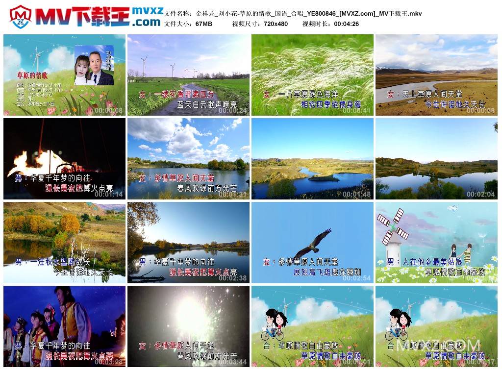 金祥龙_刘小花-草原的情歌_国语_合唱_YE800846